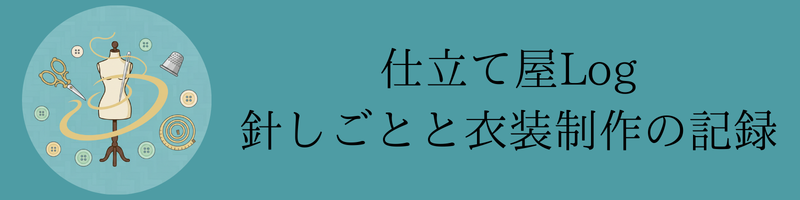 仕立て屋Log｜針しごとと衣装制作の記録