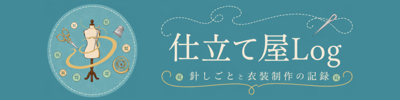 仕立て屋Log｜針しごとと衣装制作の記録